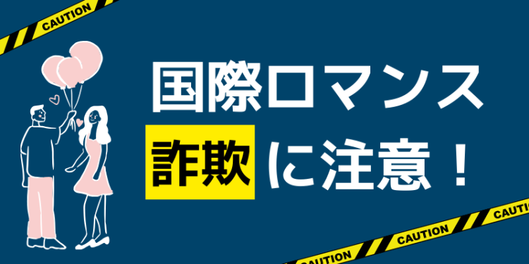 国際ロマンス詐欺に注意！